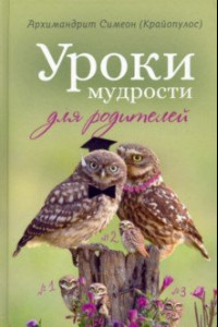 Книга Уроки мудрости для родителей