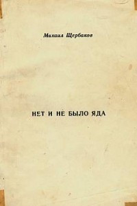 Книга Нет и не было яда