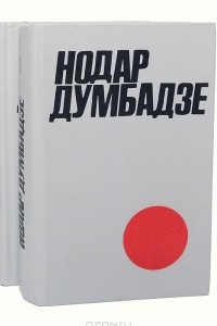 Книга Нодар Думбадзе. Избранное в 2 томах