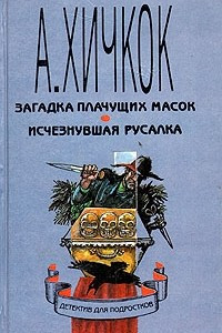 Книга Загадка плачущих масок. Исчезнувшая русалка