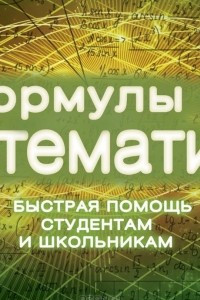 Книга Формулы по математике