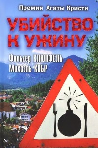 Книга Убийство к ужину