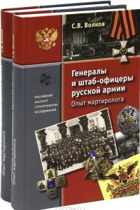 Книга Генералы и штаб-офицеры русской армии. Опыт мартиролога