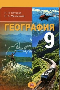 Книга География. 9 класс