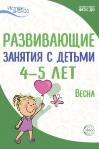 Книга Развивающие занятия с детьми 4—5 лет. Весна. III квартал