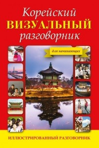 Книга Корейский визуальный разговорник