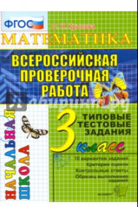 Книга Математика. 3 класс. Всероссийская проверочная работа. Типовые тестовые задания. ФГОС