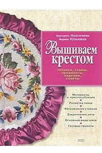 Книга Вышиваем крестом. Техника, схемы, орнаменты, изделия, советы