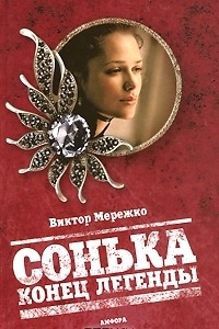 Книга Сонька. Конец легенды