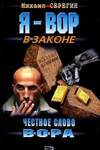 Книга Честное слово вора