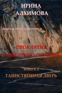 Книга Проклятие Каменного острова. Книга 2. Таинственная дверь