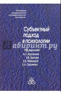 Книга Субъектный подход в психологии