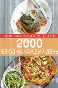 Книга 2000 блюд на каждый день