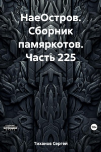 Книга НаеОстров. Сборник памяркотов. Часть 225