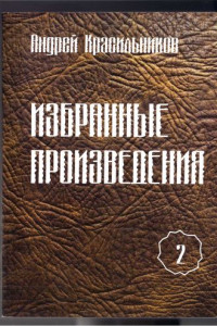 Книга Избранные произведения. Том 2