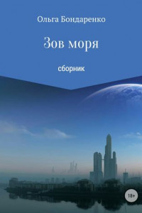 Книга Зов моря. Сборник рассказов