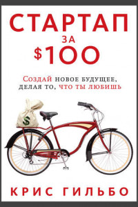 Книга Стартап за $100. Создай новое будущее, делая то, что ты любишь