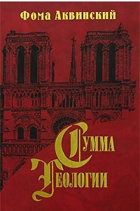 Книга Сумма теологии. Часть I. Вопросы 44-74