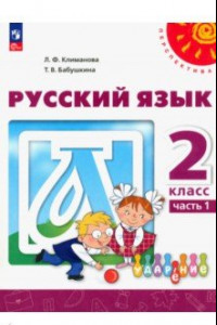 Книга Русский язык. 2 класс. Учебное пособие. В 2-х частях. ФГОС