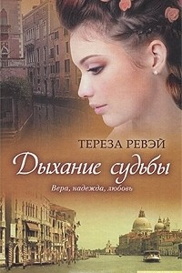 Книга Дыхание судьбы