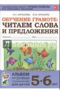 Книга Обучение грамоте. Читаем слова и предложения. Альбом игровых упражнений для детей 5-6 лет. ФГОС ДО