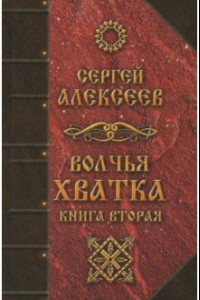 Книга Волчья хватка. Книга 2