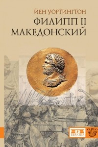 Книга Филипп II Македонский