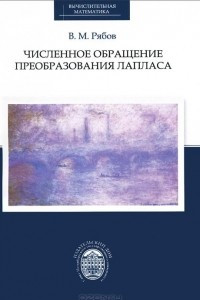 Книга Численное обращение преобразования Лапласа