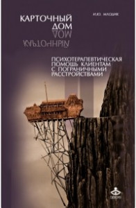 Книга Карточный дом. Психотерапевтическая помощь клиентам с пограничными расстройствами