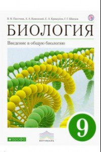 Книга Биология. Введение в общую биологию. 9 класс. Учебник. ФГОС