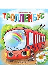 Книга Троллейбус