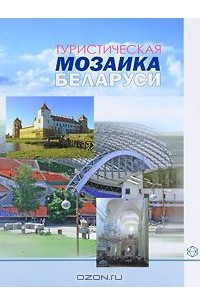 Книга Туристическая мозаика Беларуси