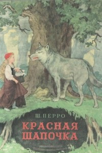 Книга Красная шапочка