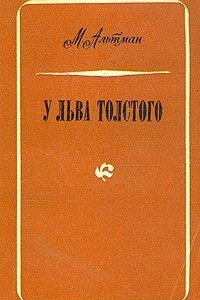 Книга У Льва Толстого