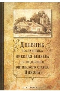 Книга Дневник послушника Николая Беляева (преподобного оптинского старца Никона)