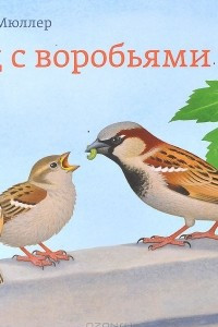 Книга Год с воробьями