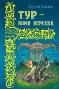 Книга Тур - воин вереска