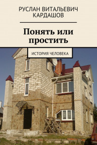 Книга Понять или простить. История человека