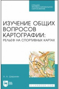 Книга Изучение общих вопросов картографии. Рельеф на спортивных картах. Учебное пособие