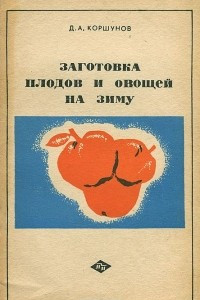 Книга Заготовка плодов и овощей на зиму