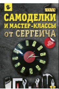 Книга Самоделки и мастер-классы от Сергеича