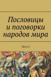 Книга Пословицы и поговорки народов мира. Часть 2