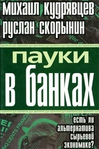 Книга Пауки в банках. Есть ли альтернатива сырьевой экономике?