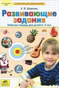 Книга Развивающие задания. Рабочая тетрадь для детей 6-7 лет