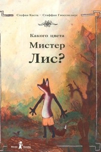 Книга Какого цвета Мистер Лис?