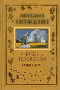 Книга Будь Человеком