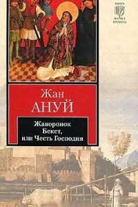 Книга Жаворонок. Бекет, или Честь Господня