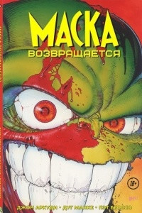 Книга Маска возвращается