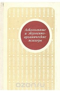 Книга Алкогольные и экзогенно-органические психозы