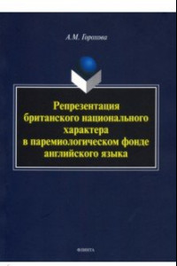 Книга Репрезентация британского национального характера в паремиологическом фонде английского языка